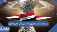 تشكيلة منتخب العراق ضد عمان في كاس الخليج 2023