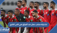تشكيلة منتخب عمان ضد العراق في كاس الخليج 2023