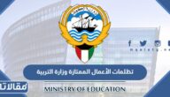 تظلمات الأعمال الممتازة وزارة التربية 2023 الكويت