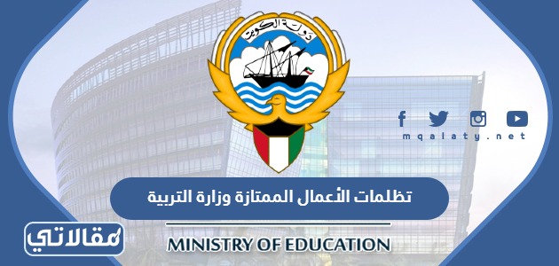 تظلمات الأعمال الممتازة وزارة التربية
