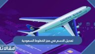 طريقة تعديل الاسم في حجز الخطوط السعودية