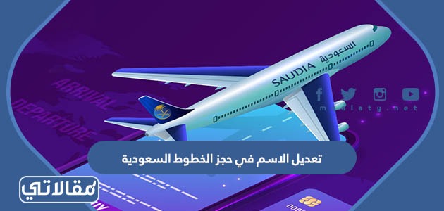 تعديل الاسم في حجز الخطوط السعودية