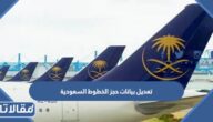 طريقة تعديل بيانات حجز الخطوط السعودية