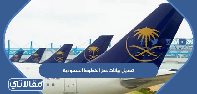 تعديل بيانات حجز الخطوط السعودية