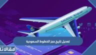 طريقة تعديل تاريخ حجز الخطوط السعودية