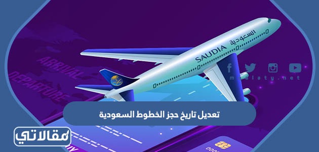 تعديل تاريخ حجز الخطوط السعودية