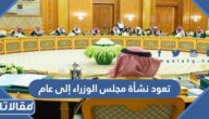 تعود نشأة مجلس الوزراء إلى عام