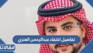 تفاصيل اختفاء عبدالرحمن العنزي المواطن السعودي في أمريكا