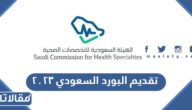 طريقة تقديم البورد السعودي ٢٠٢٣