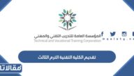 رابط وطريقة تقديم الكلية التقنية 1444 الترم الثالث