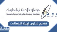 طريقة تقديم شكوى لهيئة الاتصالات وتقنية المعلومات السعودية