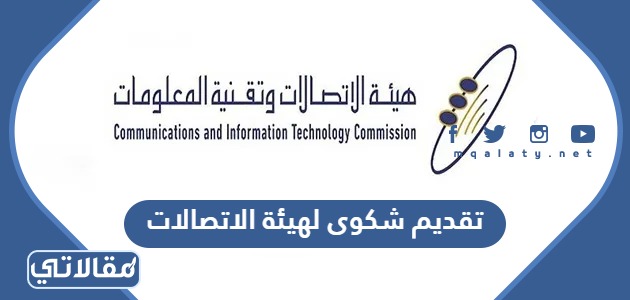 تقديم شكوى لهيئة الاتصالات