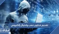 كيفية تقديم شكوى نصب واحتيال إلكتروني من فرد أو شركة في السعودية