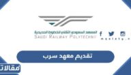 تقديم معهد سرب للخطوط الحديدية 1444 الخطوات والرابط