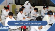 تقويم الفصل الدراسي الثالث 1444 pdf