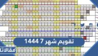 تقويم شهر 7 1444