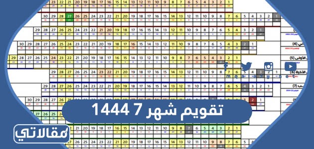 تقويم شهر 7 1444
