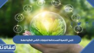 تلبي التنمية المستدامة احتياجات الناس الحالية فقط