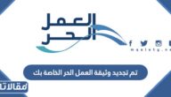 ما معنى رسالة تم تجديد وثيقة العمل الحر الخاصة بك