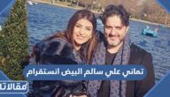 حساب تماني علي سالم البيض انستقرام