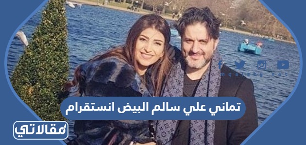 تماني علي سالم البيض انستقرام