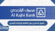 تمويل شخصي بدون اتفاقية مع البنك الراجحي 2023