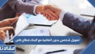 تمويل شخصي بدون اتفاقية مع البنك قطاع خاص 2026