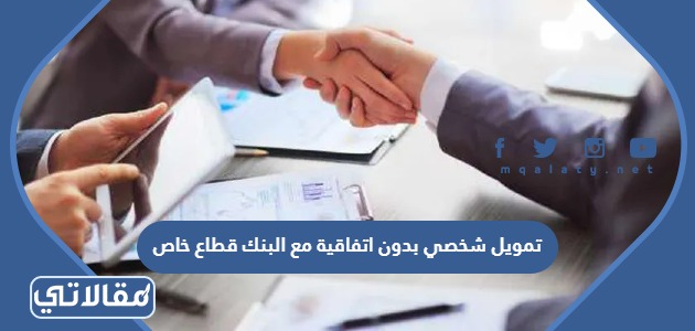تمويل شخصي بدون اتفاقية مع البنك قطاع خاص