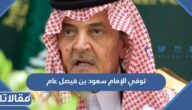 توفي الإمام سعود بن فيصل عام