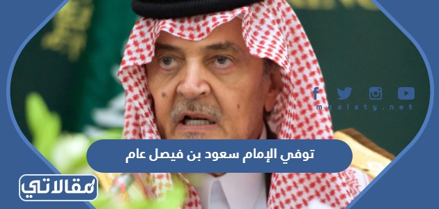 توفي الإمام سعود بن فيصل عام