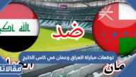 توقعات مباراة العراق وعمان في كاس الخليج 2023