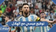 حقيقة توقيع ميسي مع الهلال السعودي