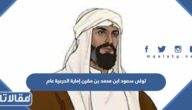 تولى سعود ابن محمد بن مقرن إمارة الدرعية عام