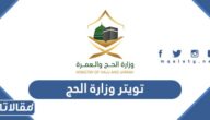 حساب تويتر وزارة الحج والعمرة الرسمي