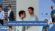 توينز هضبان من طلاب جامعة الى الصف الاول في عروض الازياء