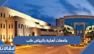 افضل جامعات أهلية بالرياض طب 2025 وأسعارها