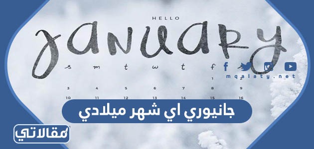 جانيوري اي شهر ميلادي