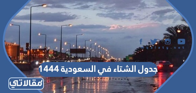 جدول الشتاء في السعودية 1444