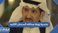 ما هي جنسية زوجة عبدالله السدحان الثانيه
