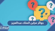 قيمة جوائز مزاين مهرجان الملك عبدالعزيز 1444