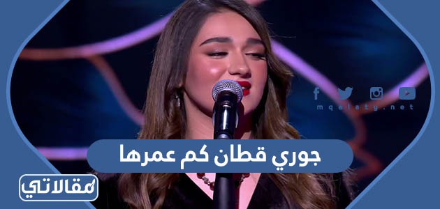 جوري قطان كم عمرها