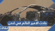 تفاصيل حادث الامير النائم في لندن ومتى وقع