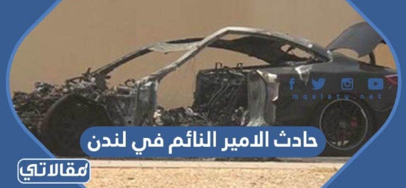 حادث الامير النائم في لندن