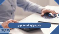 طريقة استخدام حاسبة نهاية الخدمة قوى لحساب المكافأة 1444