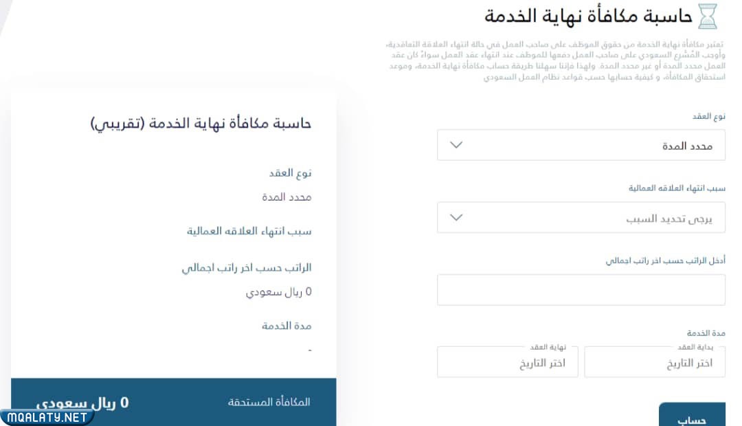 طريقة استخدام حاسبة نهاية الخدمة قوى لحساب المكافأة 1444