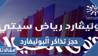 طريقة حجز تذاكر البوليفارد موسم الرياض 2023