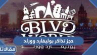 حجز تذاكر بوليفارد وورلد موسم الرياض الخطوات والرابط 2023