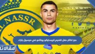 رابط وطريقة حجز تذاكر حفل تقديم كريستيانو رونالدو في مرسول بارك