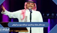 طريقة حجز تذاكر حفلة عبدالمجيد عبدالله في موسم الرياض 2023
