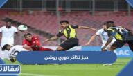 حجز تذاكر دوري روشن السعودي 1444 الرابط والخطوات